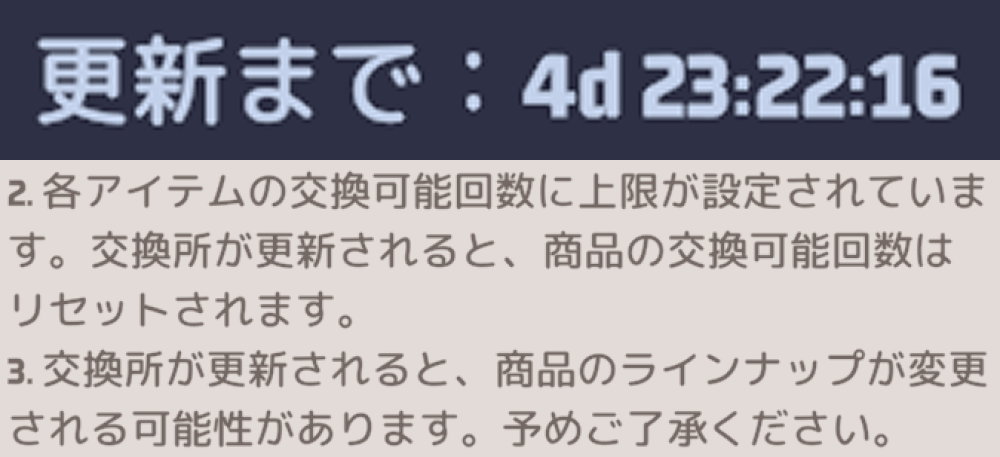 交換可能回数は毎週月曜11時(日本時間)にリセットされる