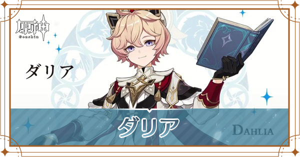 【原神】ダリアの聖遺物と評価・武器おすすめ