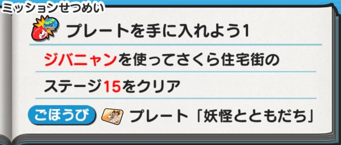 通常ミッションクリアでプレート入手