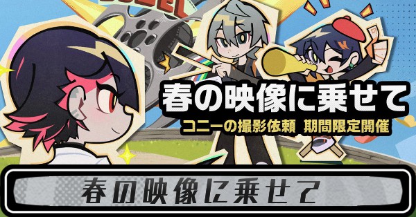 春の映像に乗せての攻略