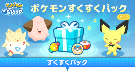 すくすくパック