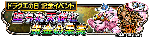 ドラクエの日イベント