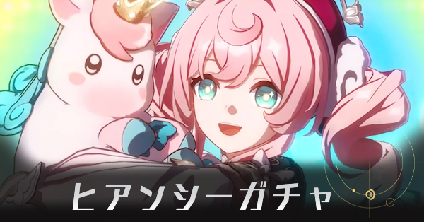 ヒアンシーガチャ