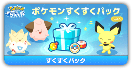 すくすくパック