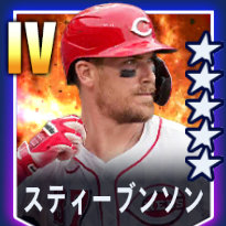 スティーブンソン