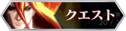 クエスト