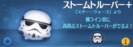 ツムツムのストームトルーパー＋のバナー画像