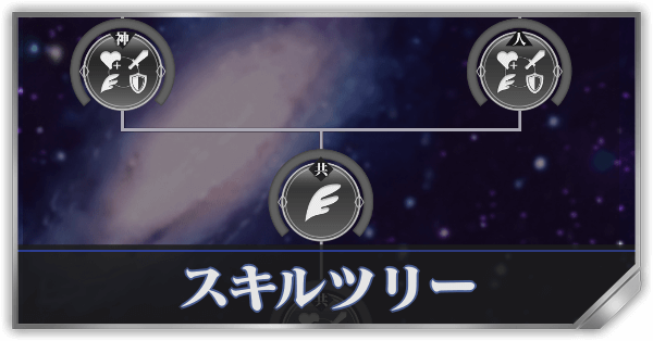 スキルツリーサムネ