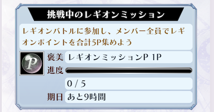 レギオンに入るメリット