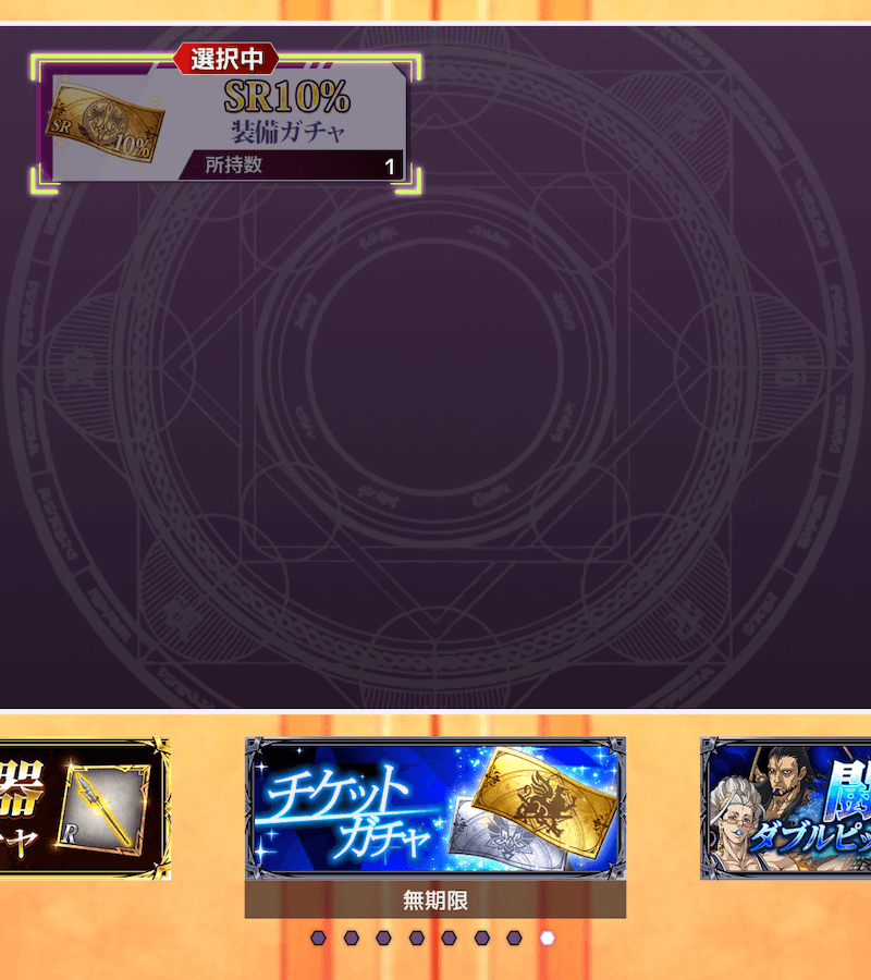 装備ガチャチケットで入手