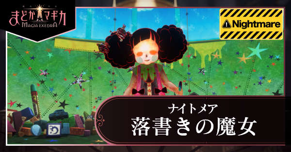 落書きの魔女 ナイトメア