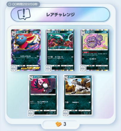 ゲットチャレンジ_レアチャレンジ