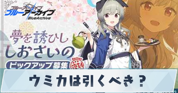 ウミカは引くべき?