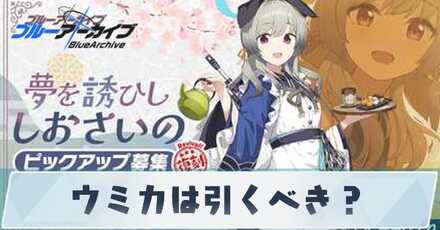 ウミカは引くべき?