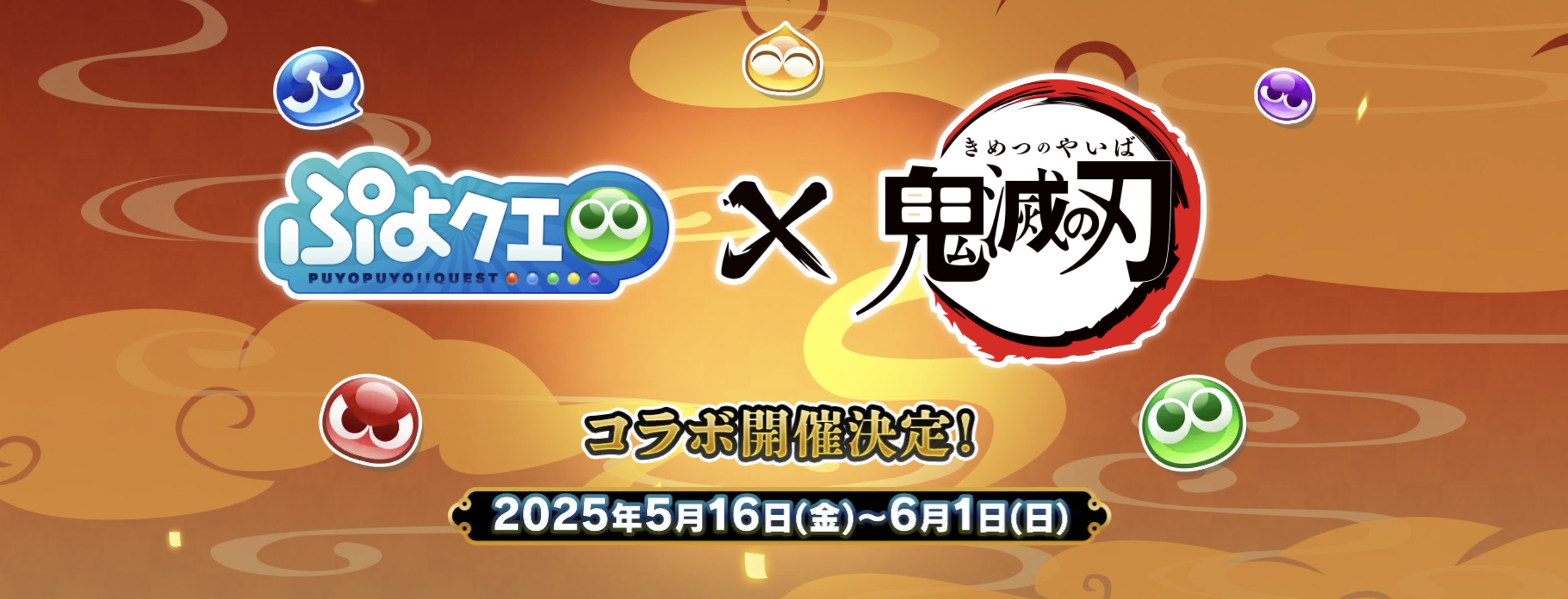 鬼滅の刃コラボ