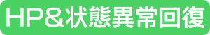HP状態異常回復