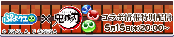 『鬼滅の刃』コラボ情報特別配信