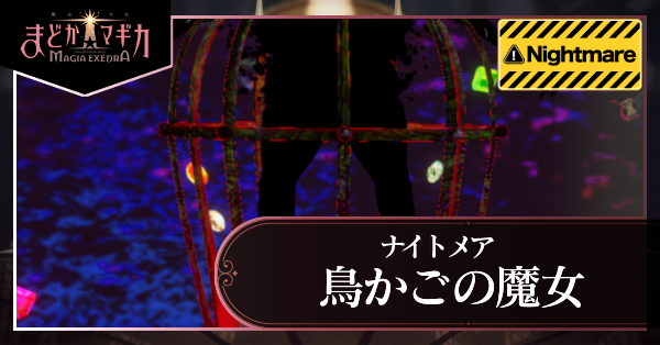 鳥かごの魔女 ナイトメア