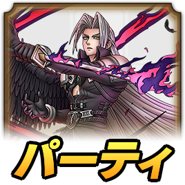 セフィロスパーティ