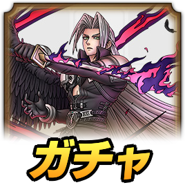 セフィロスガチャ