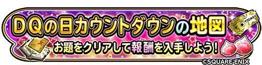 DQの日カウントダウンの地図