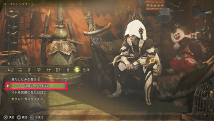 ハンター装備の見た目設定