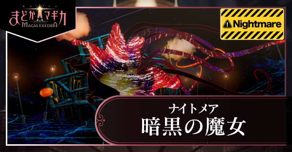 暗黒の魔女ナイトメア