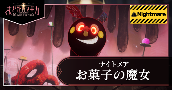 お菓子の魔女ナイトメア