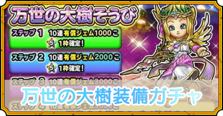 万世の大樹装備ガチャ