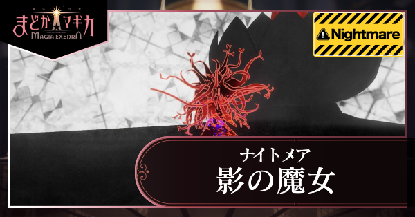 影の魔女ナイトメア