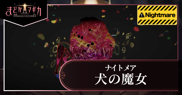 犬の魔女ナイトメア