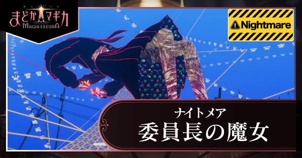 委員長の魔女(ナイトメア)