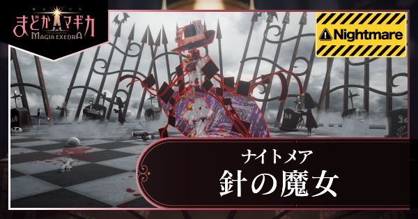 針の魔女ナイトメア