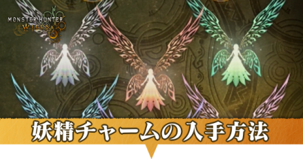 妖精チャーム