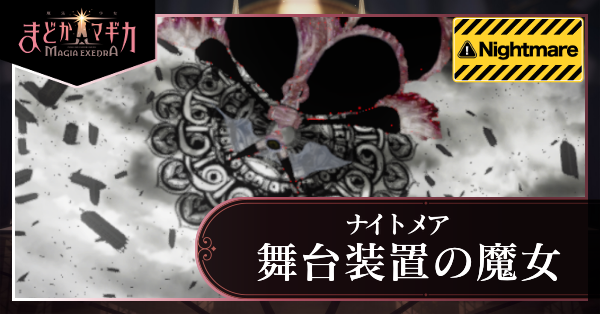 舞台装置の魔女ナイトメア