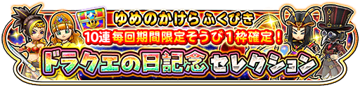 ドラクエの日記念セレクションガチャ