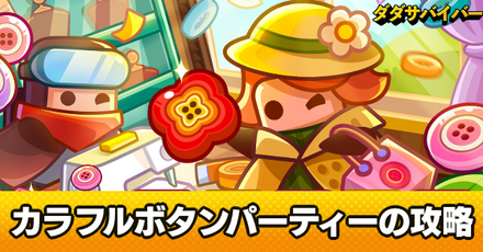 カラフルボタンパーティー