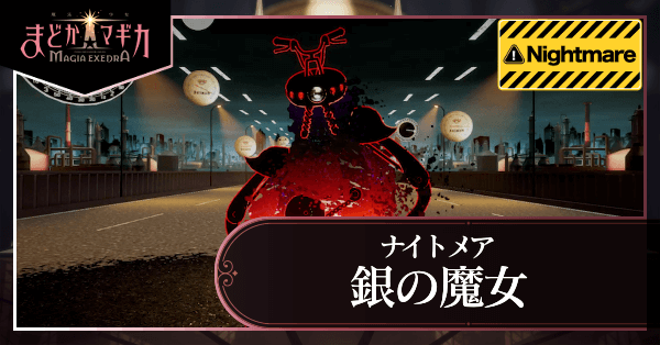銀の魔女_ナイトメア