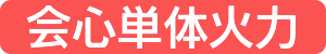 会心単体火力