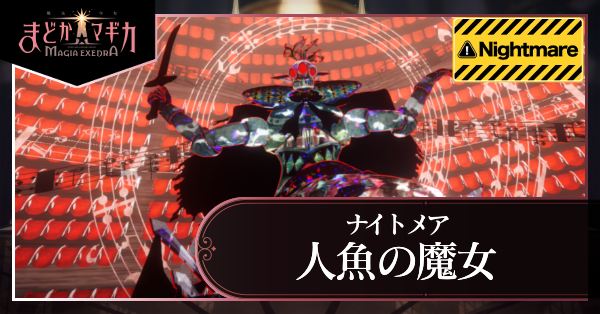 人魚の魔女ナイトメア