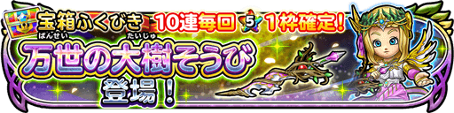 星ドラ万世の大樹装備ガチャの画像