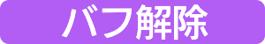 バフ解除