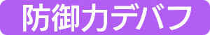 防御力デバフ