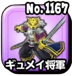 ギュメイ将軍(ギガ伝説級)画像