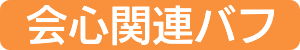 会心関連バフ