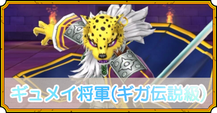 ギュメイ将軍(ギガ伝説級)の攻略