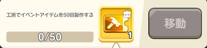 イベントアイテムの制作ミッションで分離チケットを入手可能