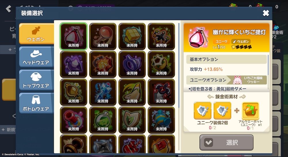 装備2個+専用アイテムで好きな装備を選択して作れる