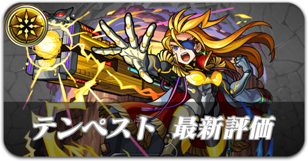 テンペスト バナー