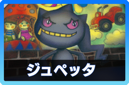 ジュペッタデッキ画像